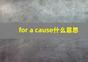 for a cause什么意思